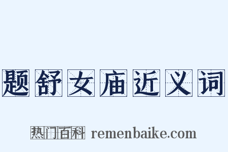 题舒女庙近义词是什么意思的图片